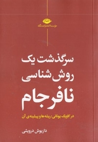 سرگذشت یک روش شناسی نافرجام